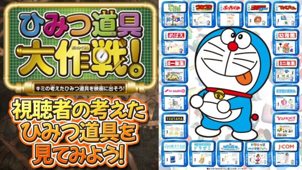 ひみつ道具大作戦！キミの考えたひみつ道具を映画に出そう！【ドラえもん雑学】