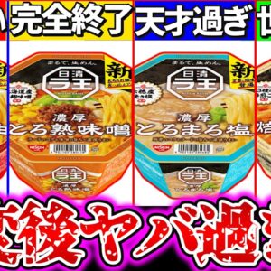 【ゆっくり解説】改造カップラーメン新ラ王がヤバい事態に⁉︎全品実食レビューで前作との違い紹介！【カップ麺比較】