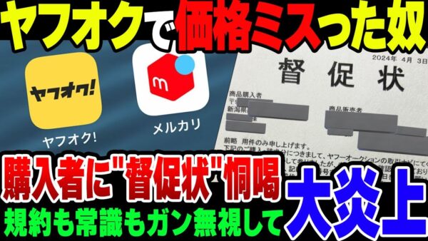 ヤフオクで価格ミスったバカ、購入者に督促状を送って訴訟恫喝をして炎上【ゆっくり解説】