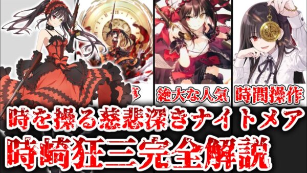 【ゆっくり解説】時を操る慈悲深きナイトメア 時崎狂三を完全解説【デート・ア・ライブ】