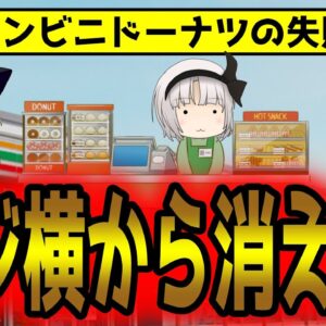 コンビニドーナツがレジ横から消えた驚きの理由！失敗した闇の真相とは【ゆっくり解説】