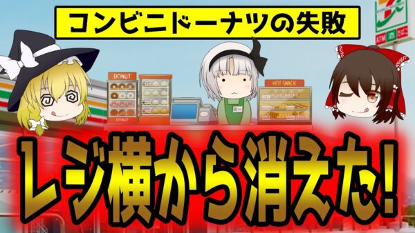 コンビニドーナツがレジ横から消えた驚きの理由！失敗した闇の真相とは【ゆっくり解説】