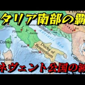 ベネヴェント公国の滅亡 イタリア南部のゲルマン国家