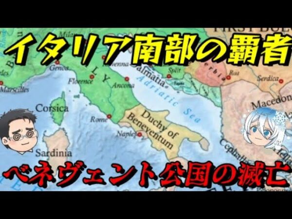 ベネヴェント公国の滅亡 イタリア南部のゲルマン国家
