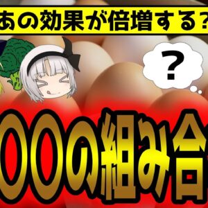 最強の組み合わせ！ 卵+〇〇で効果が倍増する裏技？！【ゆっくり解説】