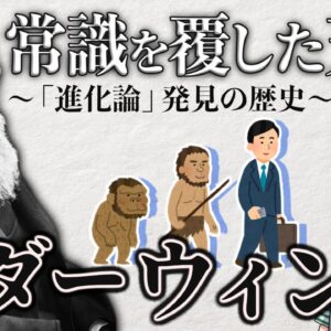 【進化論】ダーウィンの歴史｜種の起源を発見した稀代の天才（後編）