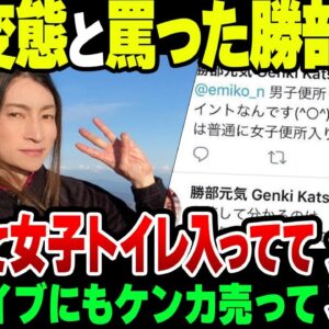 トランスジェンダーフェミの勝部元気、男を変態扱いするも実際は自分のほうがよほどヤバ委やつだった模様【ゆっくり解説】