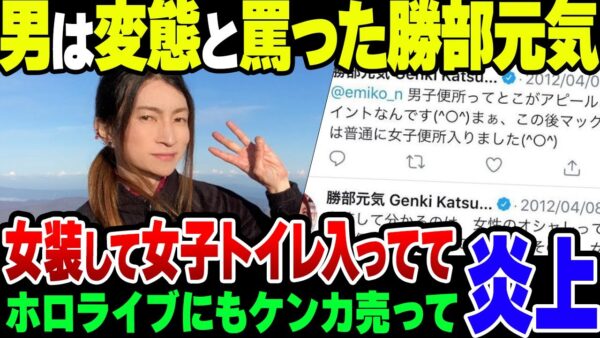 トランスジェンダーフェミの勝部元気、男を変態扱いするも実際は自分のほうがよほどヤバ委やつだった模様【ゆっくり解説】