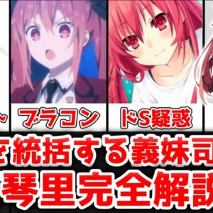 【ゆっくり解説】精霊を統括する義妹司令官 五河琴里を完全解説【デート・ア・ライブ】