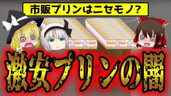 プリンは食べても太らない？スーパーやコンビニのプリンが偽物すぎる件について【ゆっくり解説】