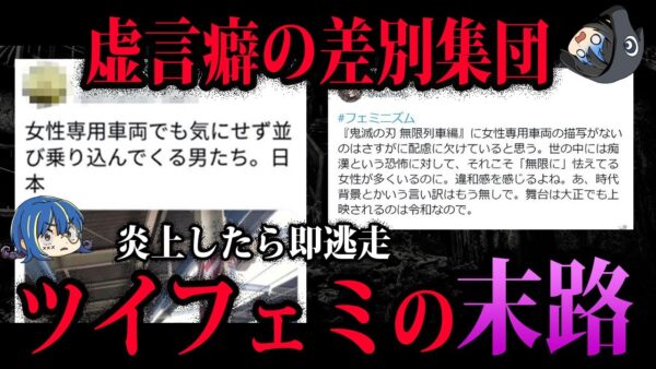 【ゆっくり解説】論理的な会話は不可能です。嘘つきツイフェミの末路