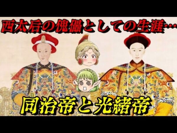 清朝の滅亡前夜　死ぬまで操り人形だった二人の皇帝