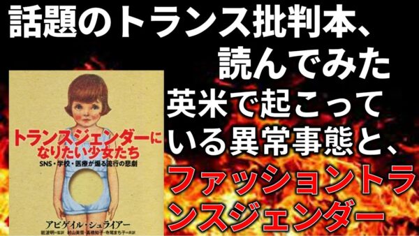 【ゆっくり解説】左翼に焚書された『トランスジェンダーになりたい少女たち』を読んでみた
