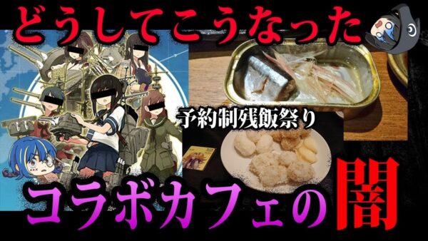 【ゆっくり解説】ぼったくりなんてレベルじゃない…コラボカフェ・商品の闇