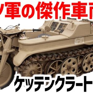 <span class="title">【軍用車両】ケッテンクラートとは？戦車とバイクの融合、その特徴と歴史を徹底解説</span>