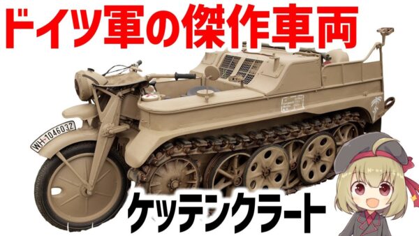 【軍用車両】ケッテンクラートとは？戦車とバイクの融合、その特徴と歴史を徹底解説