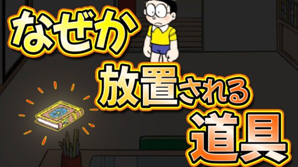 【道具放置①】超杜撰！？ひみつ道具を部屋に放置するドラえもん！【ドラえもん雑学】