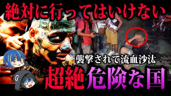 【ゆっくり解説】日本人立ち入り禁止…絶対に行ってはいけない危険な国５選