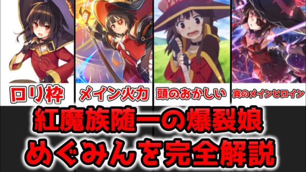 【ゆっくり解説】紅魔族の頭のおかしい爆裂娘 めぐみんを完全解説【この素晴らしい世界に祝福を！】