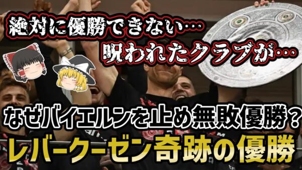 【ゆっくり解説】絶対に優勝できないクラブが無敗優勝？レバークーゼン！奇跡の無敗優勝劇【サッカー】