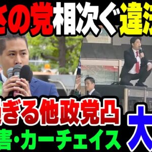 迷惑系政党誕生？他政党にケンカ売りまくったつばさの党、違法行為しまくりで大炎上【ゆっくり解説】