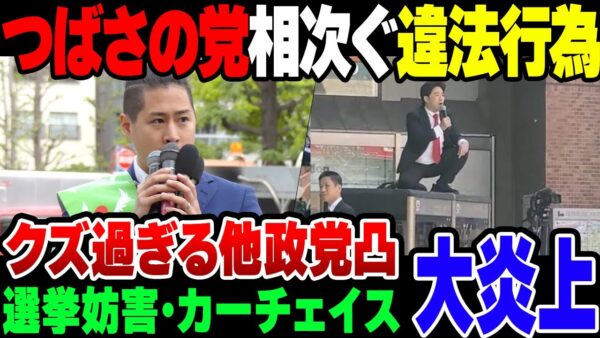 迷惑系政党誕生？他政党にケンカ売りまくったつばさの党、違法行為しまくりで大炎上【ゆっくり解説】