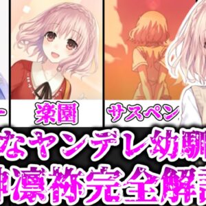 【ゆっくり解説】綺麗なヤンデレ幼馴染 園神凛祢を完全解説【デート・ア・ライブ】
