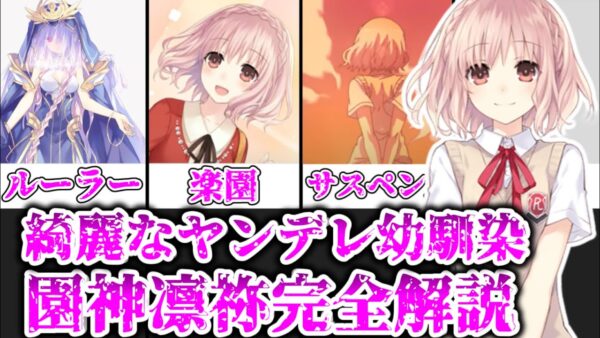 【ゆっくり解説】綺麗なヤンデレ幼馴染 園神凛祢を完全解説【デート・ア・ライブ】