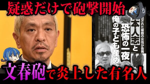 【ゆっくり解説】影響力がヤバすぎる…文春砲で炎上した有名人５選