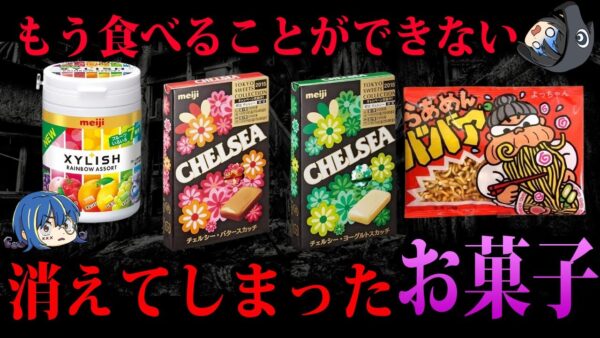 【ゆっくり解説】もう二度と食べられない…いつの間にか消えてしまったお菓子７選