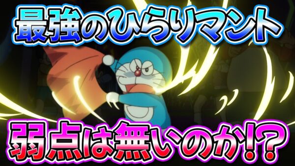 【ひらりマント①】無敵すぎるひらりマントに弱点は無いのか！？【ドラえもん雑学】