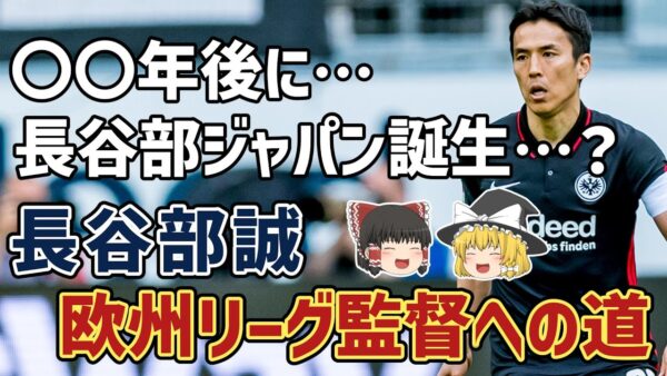 【ゆっくり解説】長谷部ジャパン誕生となるか？長谷部誠、欧州リーグ監督への道【サッカー】