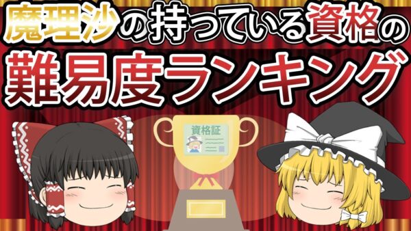 【ゆっくり解説】魔理沙の持っている資格の難易度ランキング　ベスト10【資格】