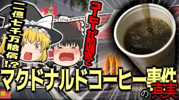 【1992年】「コーヒーが熱すぎるわ！！」→マクドナルドで火傷した女性 約4億円の訴訟を起こし勝訴 「ゴネてせしめた」と報道されているあの事件 実は全く違う側面が…【ゆっくり解説】