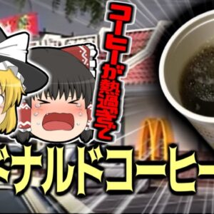 【1992年】「コーヒーが熱すぎるわ！！」→マクドナルドで火傷した女性 約4億円の訴訟を起こし勝訴 「ゴネてせしめた」と報道されているあの事件 実は全く違う側面が…【ゆっくり解説】