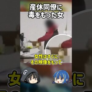 【１分解説】産休同僚にとんでもないことをした自己中女を1分解説【ゆっくり解説】#shorts #ゆっくりしていない解説