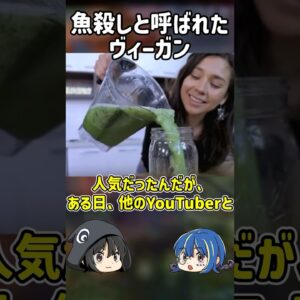 【１分解説】魚殺しと呼ばれたヴィーガンを1分解説【ゆっくり解説】#shorts #ゆっくりしていない解説