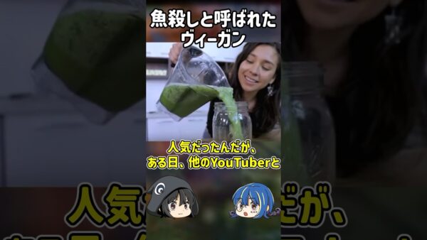 【１分解説】魚殺しと呼ばれたヴィーガンを1分解説【ゆっくり解説】#shorts #ゆっくりしていない解説