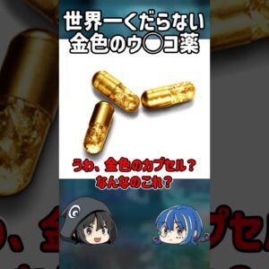 【１分解説】う○こを金色にするだけの薬を1分解説【ゆっくり解説】#shorts #ゆっくりしていない解説