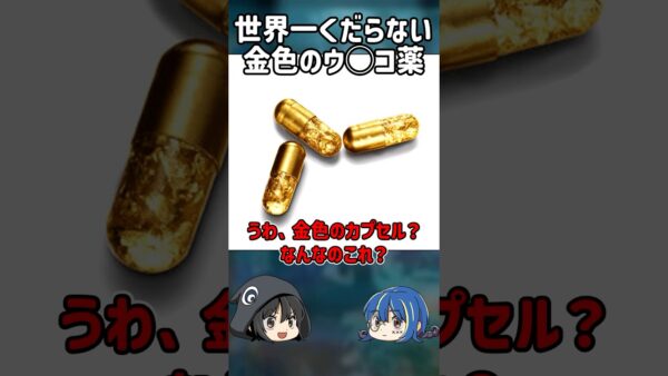 【１分解説】う○こを金色にするだけの薬を1分解説【ゆっくり解説】#shorts #ゆっくりしていない解説