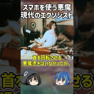 【１分解説】エクソシストがビビるスマホを使う悪魔を1分解説【ゆっくり解説】#shorts #ゆっくりしていない解説