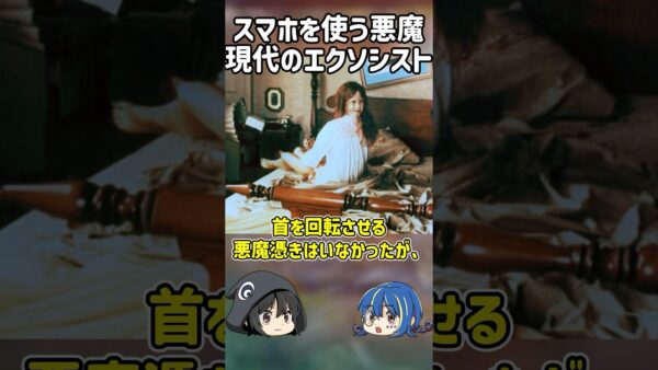 【１分解説】エクソシストがビビるスマホを使う悪魔を1分解説【ゆっくり解説】#shorts #ゆっくりしていない解説