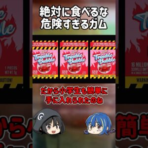 【１分解説】子供を病院送りにした危険なお菓子を1分解説【ゆっくり解説】#shorts