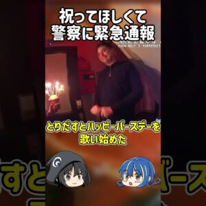 【１分解説】とんでもない理由で警察に通報した男を1分解説【ゆっくり解説】#shorts