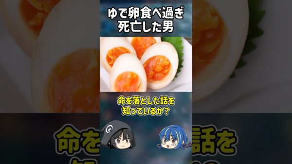 【１分解説】ゆで卵を食べ過ぎて死亡した男を1分解説【ゆっくり解説】#shorts