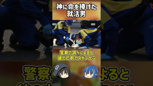 【１分解説】就活のために自分を神の生贄にした男を1分解説【ゆっくり解説】#shorts