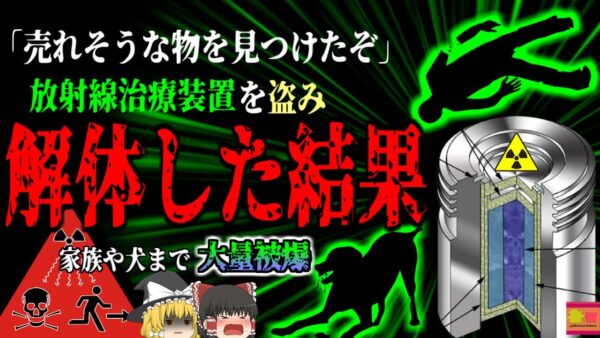 【2000年】違法に保管されていた放射性物質 それを盗み出したスクラップ業者とその家族、犬までが大量被爆『サムットプラカーン被曝事故』 【ゆっくり解説】