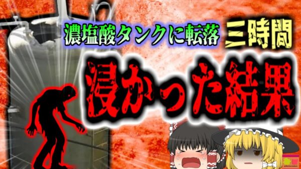 【2011年】杜撰な管理で壊れたタンク 35%塩酸の中に長時間浸かってしまった男性はDNA鑑定しなければならないほど…『製造所塩酸タンク転落事故』安全対策と事前調査の重要性　【ゆっくり解説】