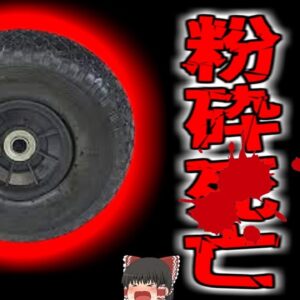 【2014年】「メーターないけどまぁいっか」→タイヤが破裂して作業員〇亡　高速で飛んできた50kgのタイヤで肺が潰れ…【ゆっくり解説】