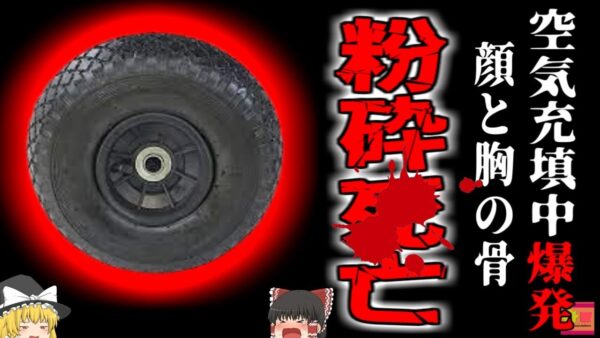 【2014年】「メーターないけどまぁいっか」→タイヤが破裂して作業員〇亡　高速で飛んできた50kgのタイヤで肺が潰れ…【ゆっくり解説】
